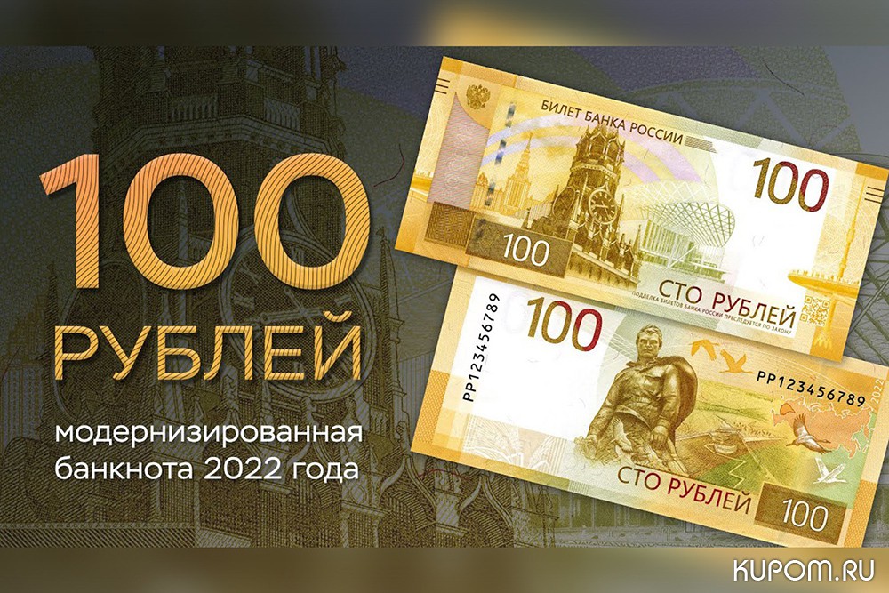 Банк России выпускает обновленную банкноту 100 рублей