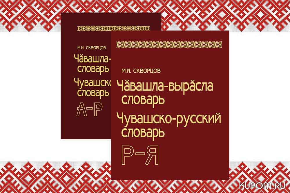 Издан второй том «Чувашско-русского словаря»