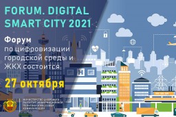 Форум по цифровизации городской среды и ЖКХ – в режиме онлайн