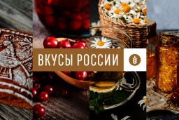 Второй национальный конкурс региональных брендов продуктов питания «Вкусы России-2021»
