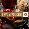 Второй национальный конкурс региональных брендов продуктов питания «Вкусы России-2021»