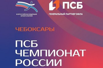 «Королева спорта» зовет на старт! 2-5 августа в Чебоксарах пройдет ПСБ Чемпионат России по легкой атлетике
